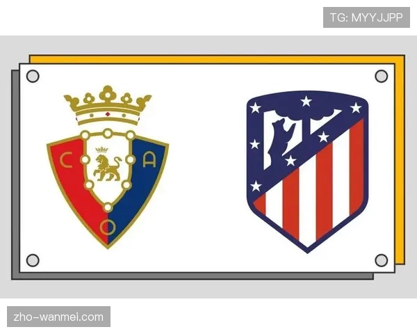 马德里竞技主场胜率高达八成挑战奥萨苏纳争取三分